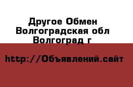 Другое Обмен. Волгоградская обл.,Волгоград г.